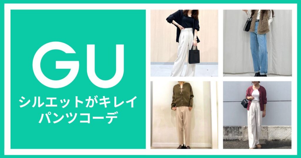 シルエットがキレイなGUパンツコーデ