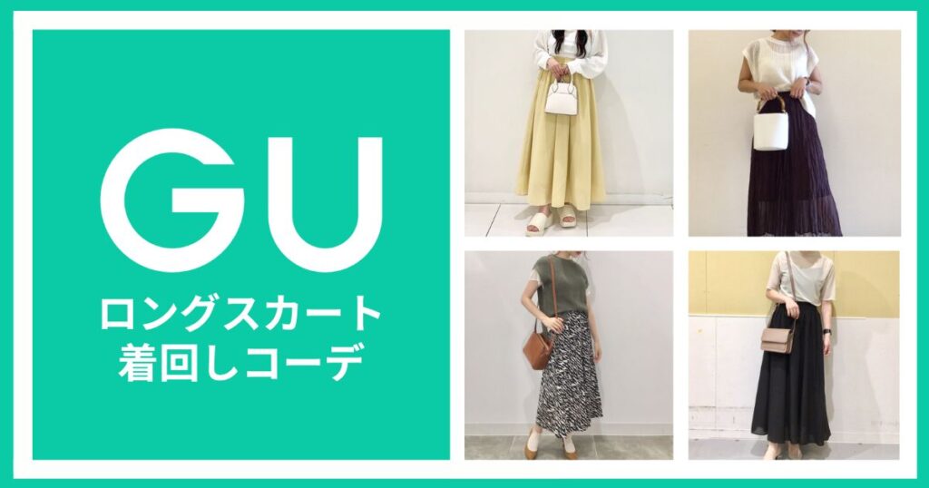夏のロングスカート！GU着回しコーデ