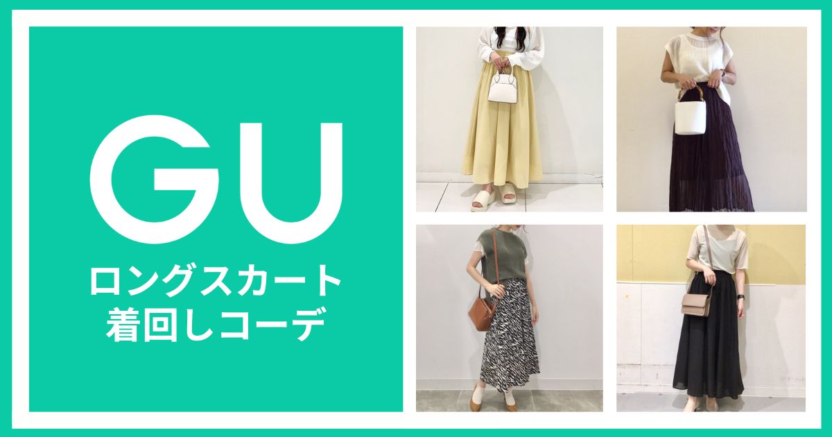 夏のロングスカート!GU着回しコーデ