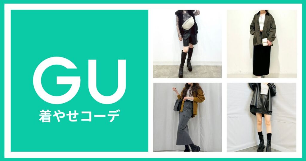 GU神アイテム！おすすめしたい着やせコーデ