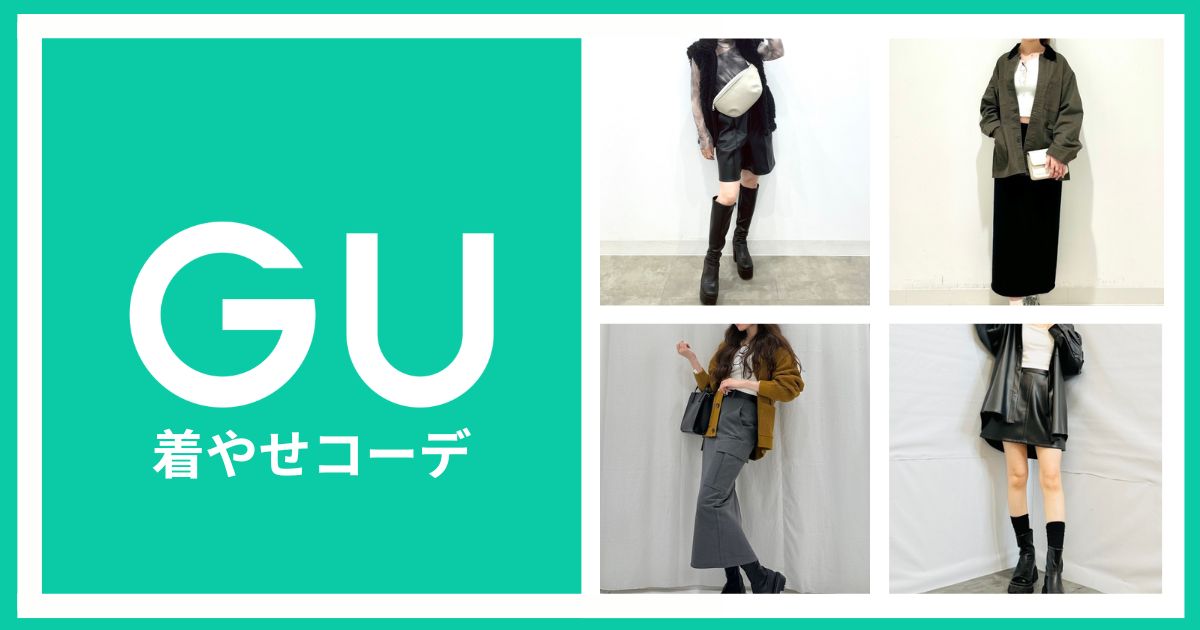 GU神アイテム！おすすめしたい着やせコーデ