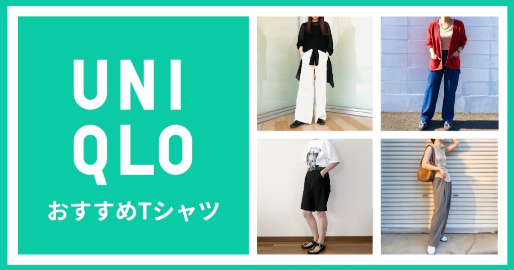 ガーリーで可愛い！ユニクロのおすすめTシャツ【6選】