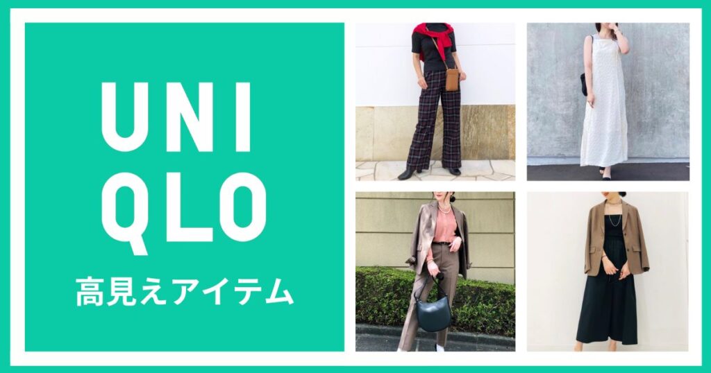 大人女子におすすめしたいユニクロ夏コーデ