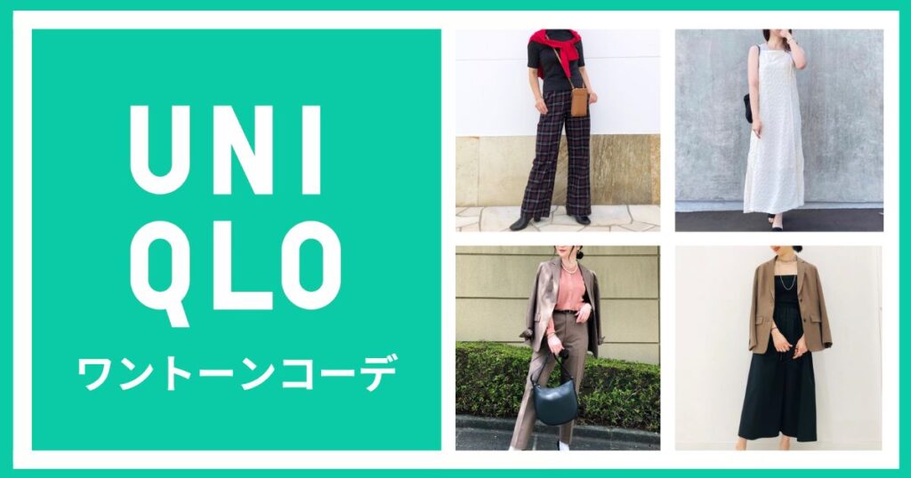 ユニクロのきれいめワントーンコーデ
