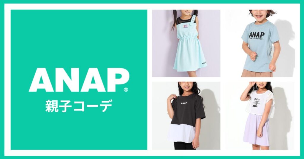 ANAPで親子コーデ！大人から子供まで揃うのが魅力！
