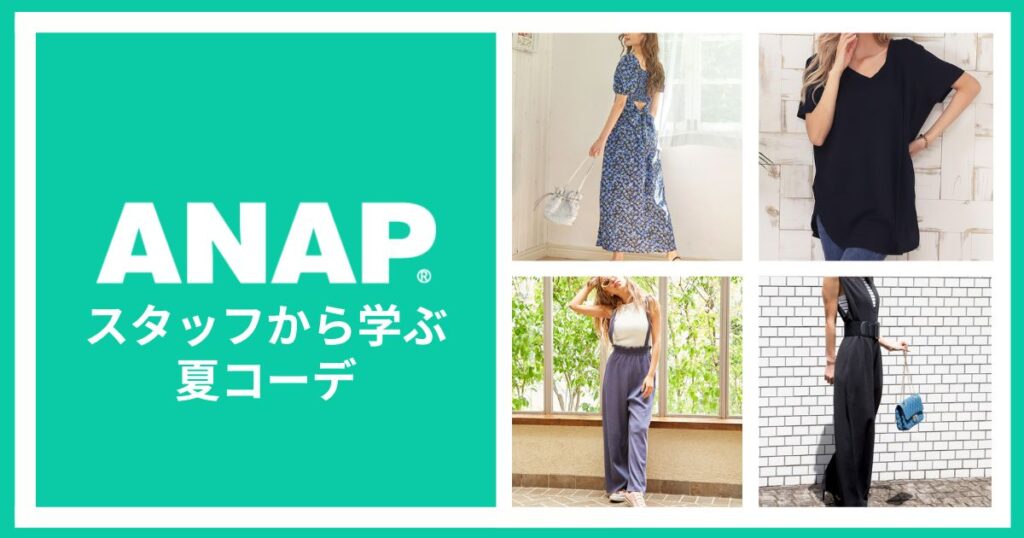 アナップスタッフから学ぶ！ANAP夏コーデ