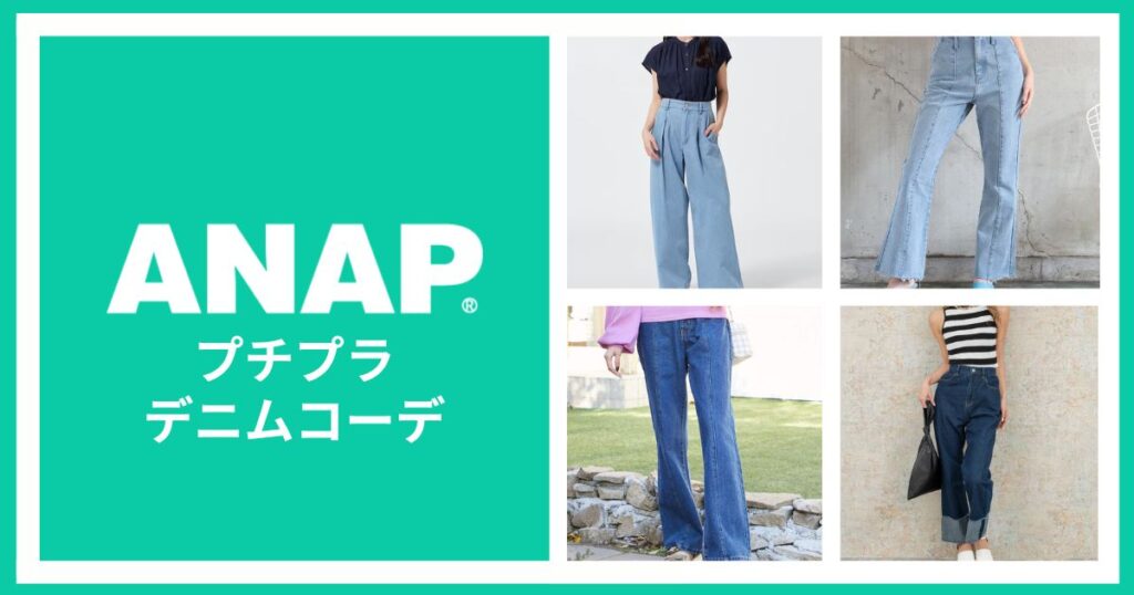 ANAPでプチプラ夏コーデ！定番のデニムスタイル