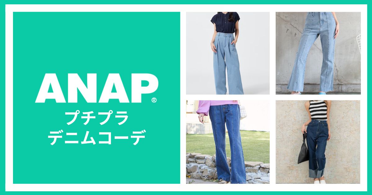 ANAPでプチプラ夏コーデ！定番のデニムスタイル