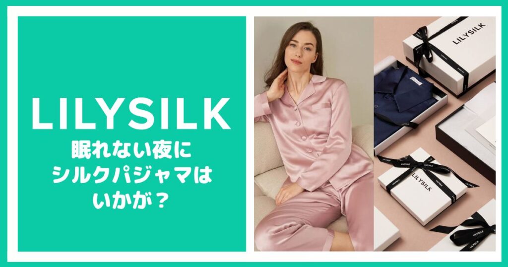 話題のシルクパジャマのメリット！暑い夏でも快適睡眠できる魔法のパジャマを紹介します♪