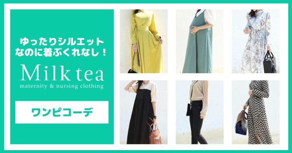 【ミルクティ】ゆったりシルエットなのに着膨れしないワンピ・コーデ