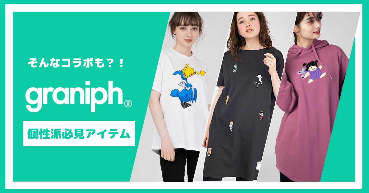 そんなコラボも？！個性派必見グラニフコラボアイテム【6選】