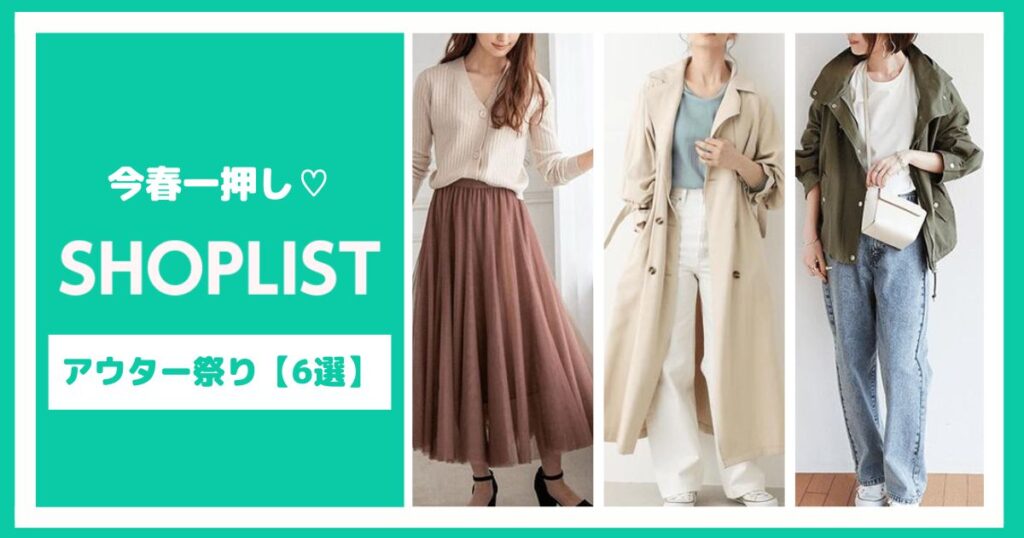 SHOPLISTが一押し♡春向けアウター祭り【6選】