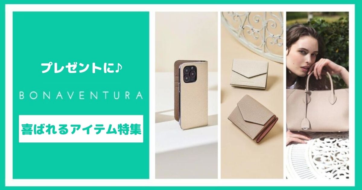 プレゼントにおすすめ!喜ばれるボナベンチュラアイテム
