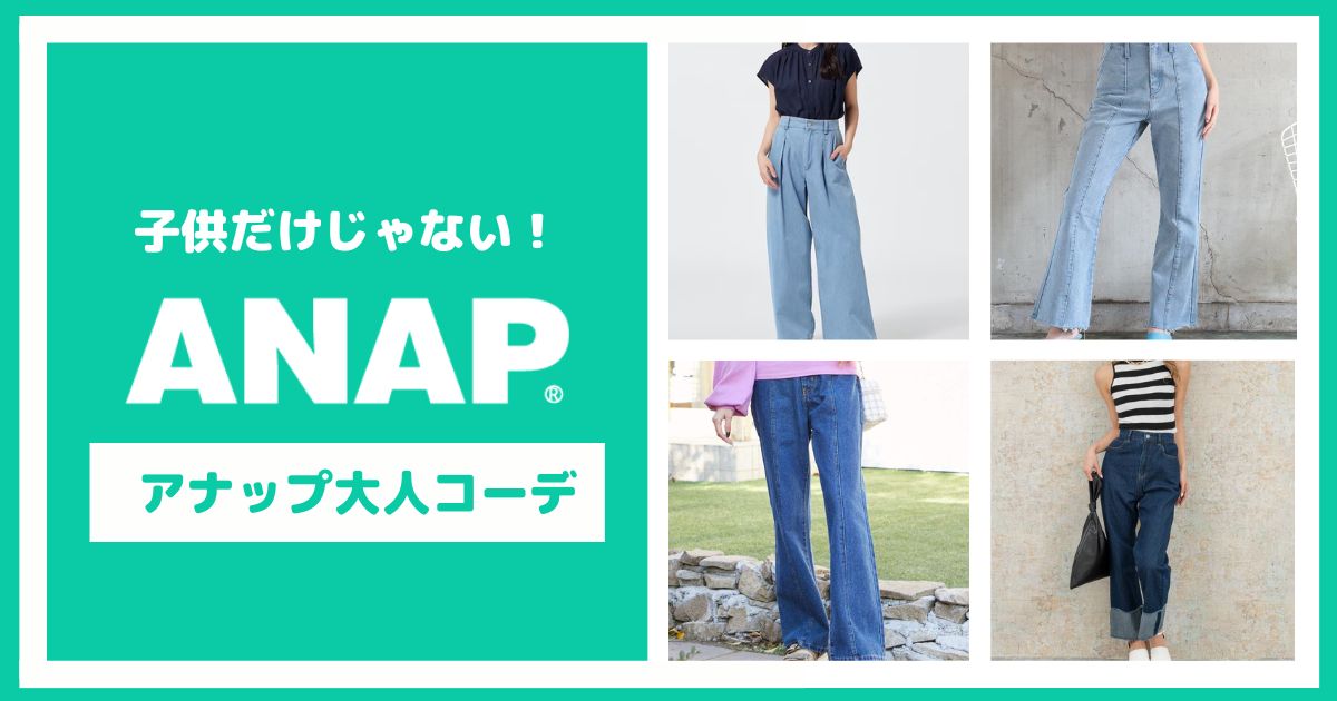 ANAPは子供だけじゃない！アナップ大人コーデ