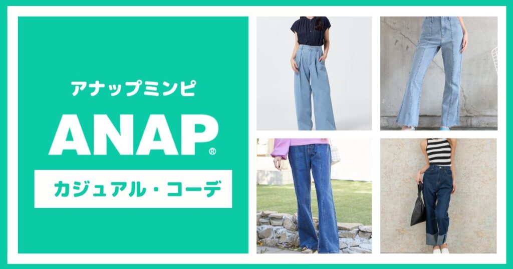 コスパ最強【アナップミンピ】のカジュアル・コーデ