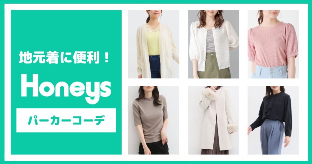 地元着に便利そうなHONEYSのパーカー・コーデ