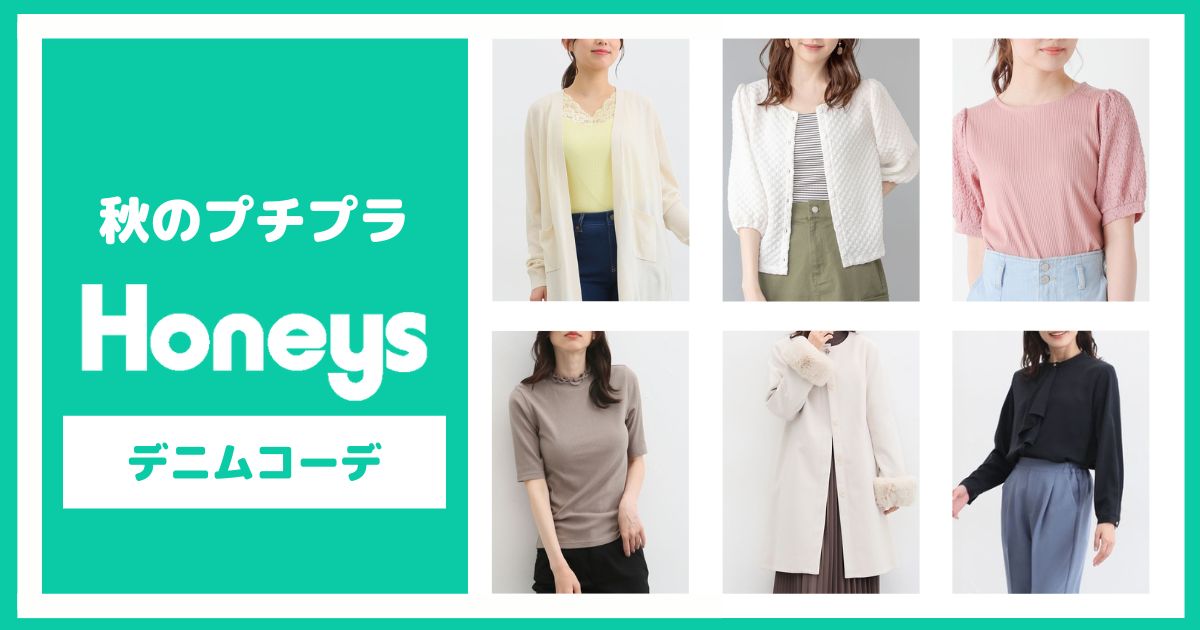 【HONEYS】秋のプチプラ・デニムコーデ
