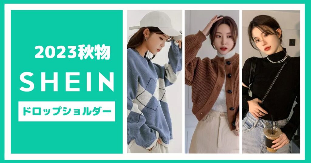 SHEINの秋物ドロップショルダー・コーデ【6選】