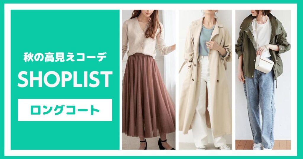 ショップリストの高見えロングコート【6選】