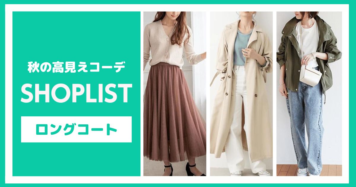 ショップリストの高見えロングコート【6選】