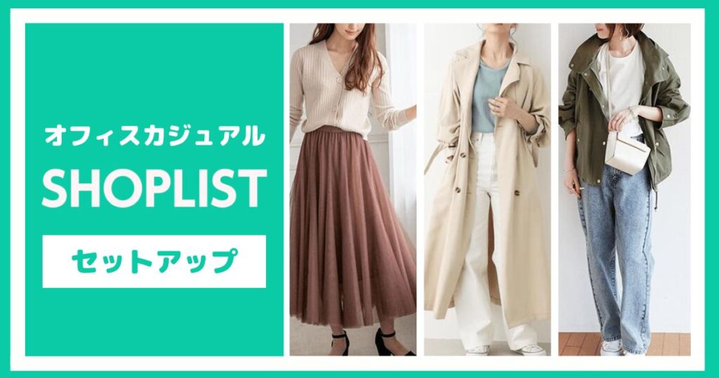 オフィスカジュアルに着こなすショップリストのセットアップ