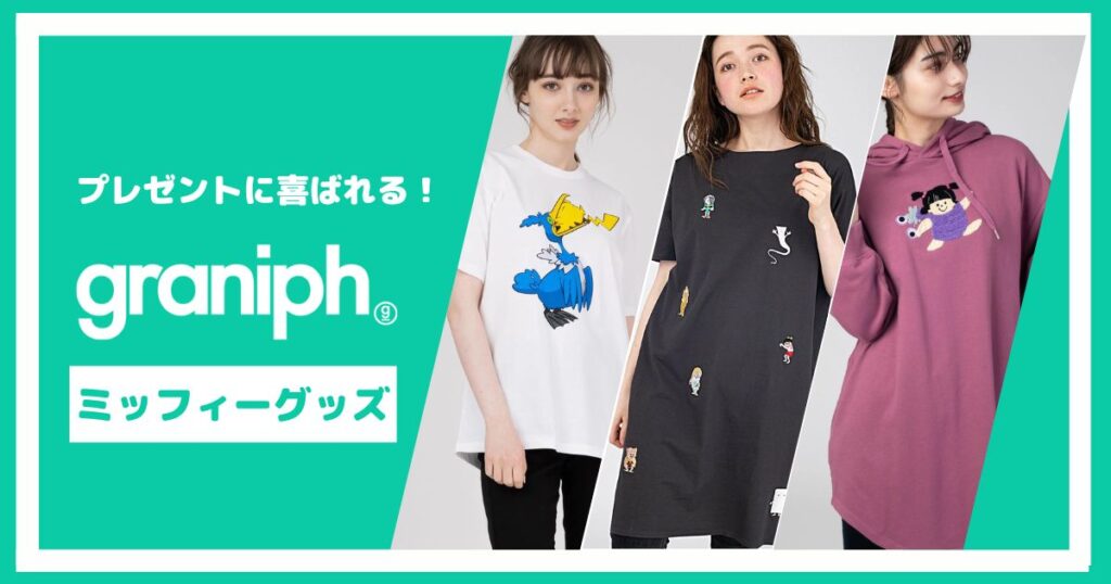 プレゼントにおすすめ！グラニフのミッフィーグッズ【6選】