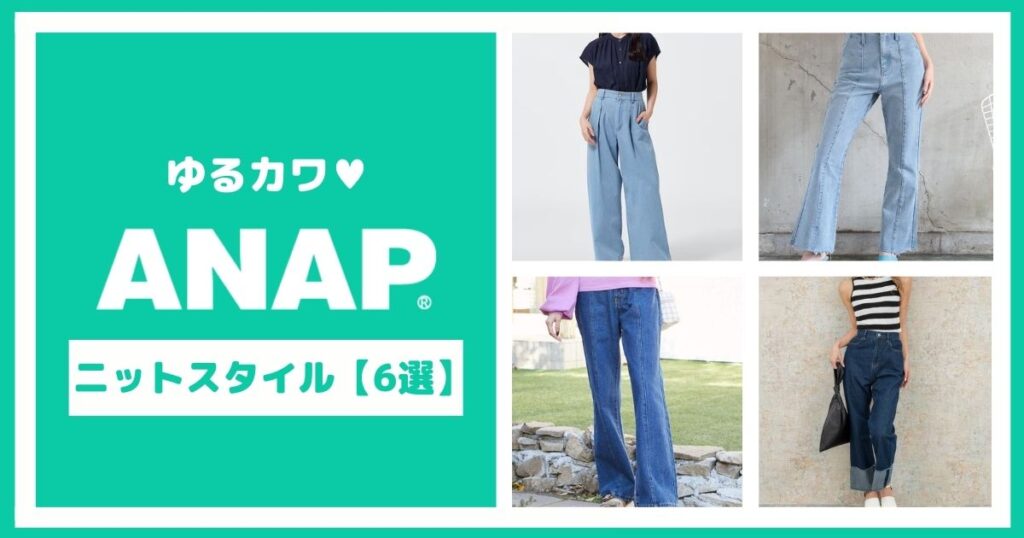 ANAPのゆるカワニットスタイル【6選】