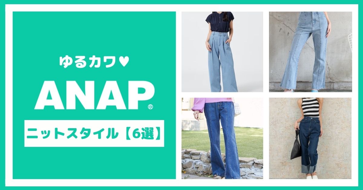 ANAPのゆるカワニットスタイル【6選】