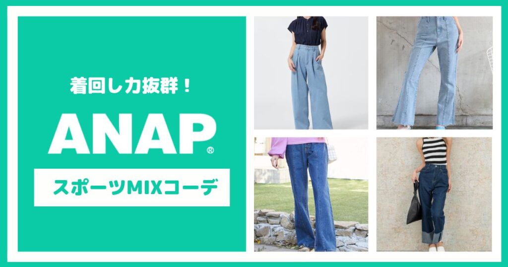 着回し力抜群！ANAPのスポーツMIXコーデ