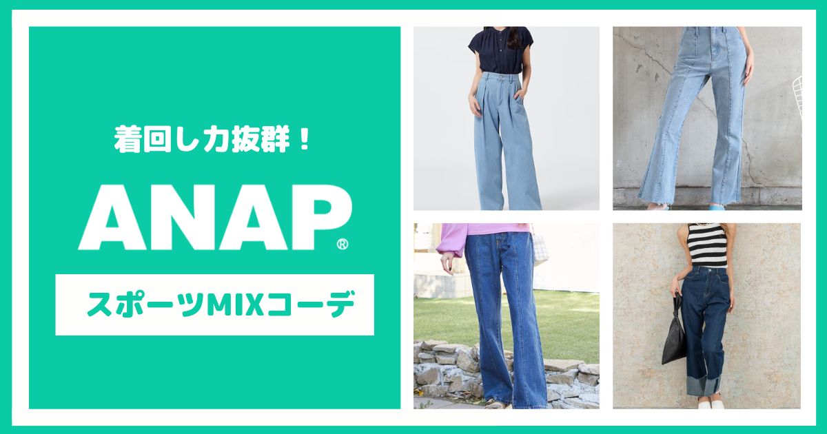 着回し力抜群！ANAPのスポーツMIXコーデ