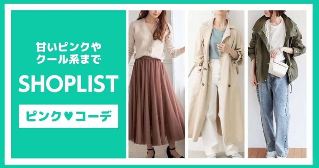 甘いピンクやクール系まで！SHOPLISTのピンクコーデ