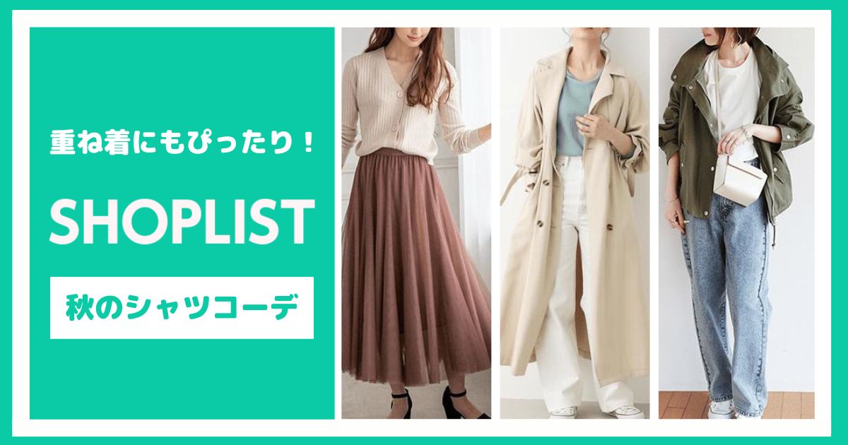 重ね着にもぴったり！SHOPLISTで作る秋のシャツコーデ【6選】