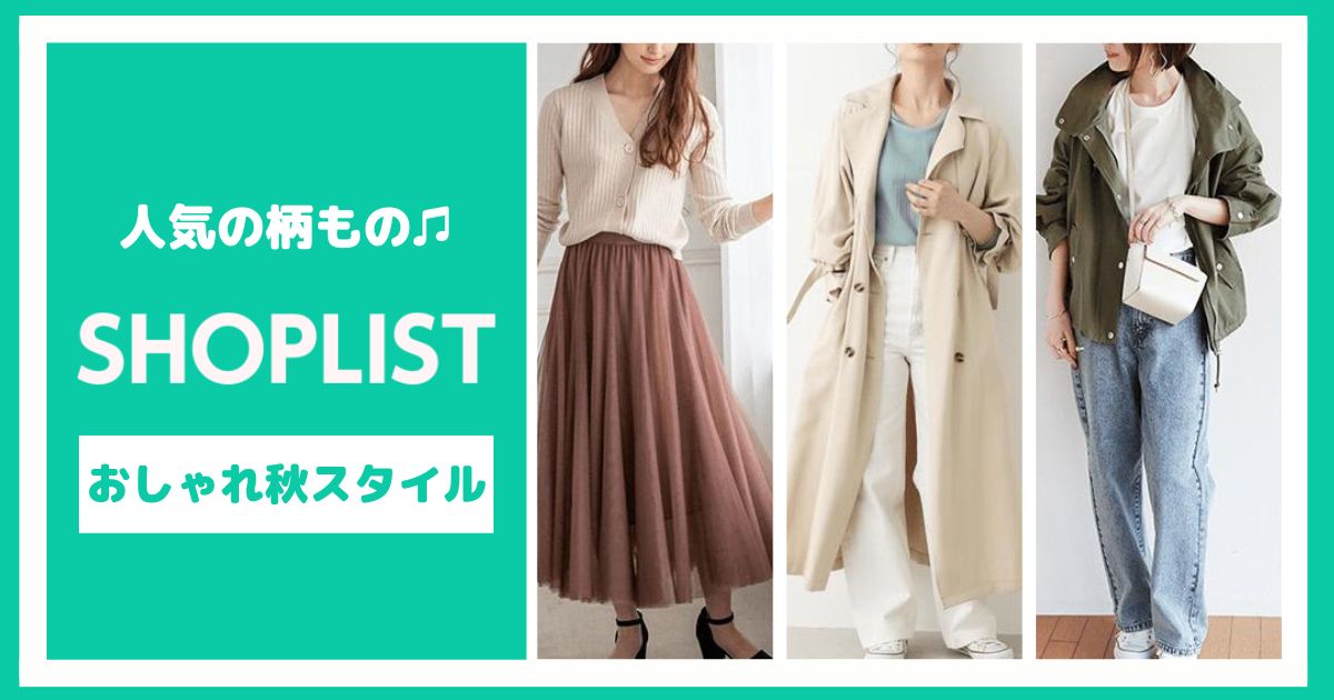 SHOPLISTの柄を取り入れたおしゃれな秋スタイル【6選】