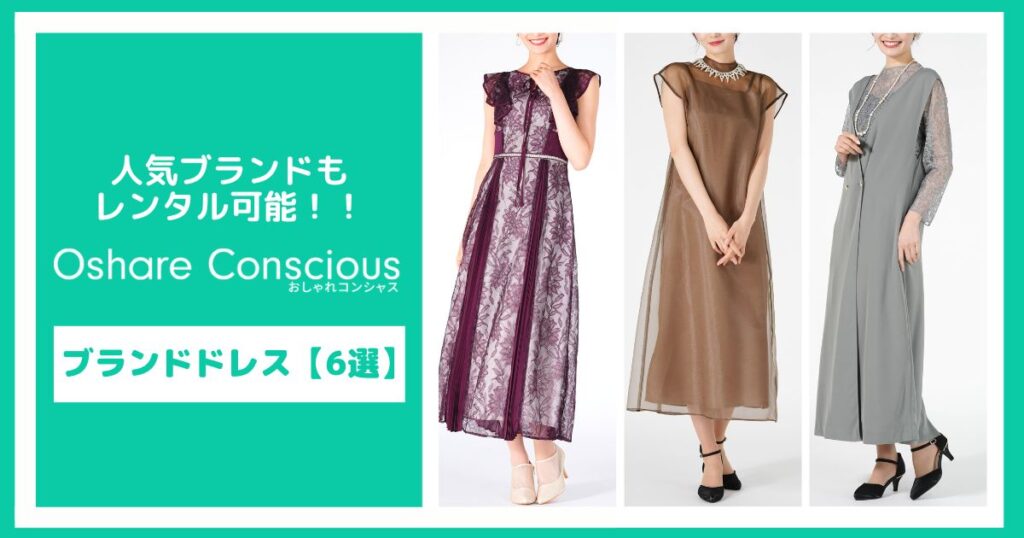 おしゃれコンシャスでも人気のブランドドレス【6選】