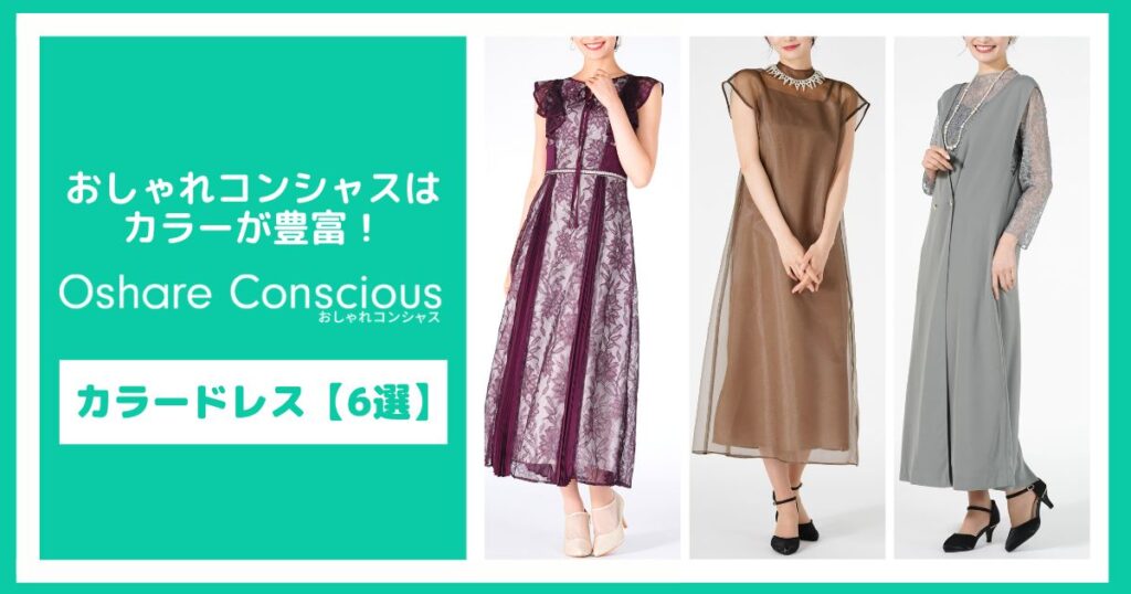 おしゃれコンシャスはカラーが豊富！おすすめカラードレス【6選】