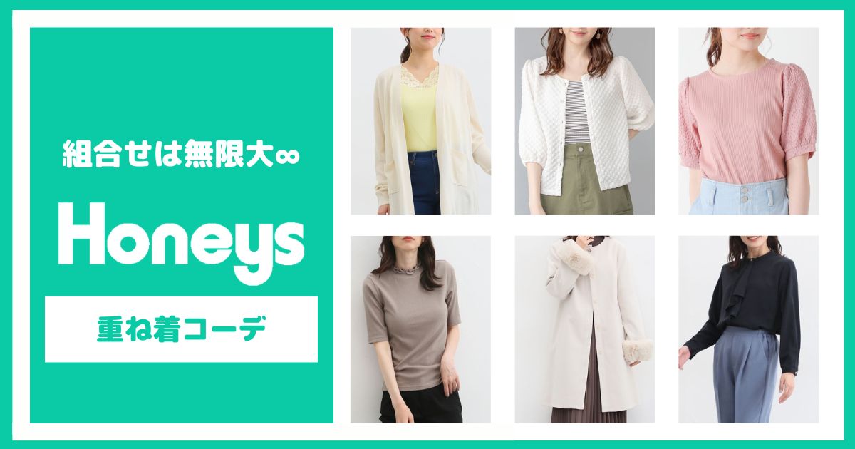 組み合わせ無限大♡Honeys秋の重ね着スタイル