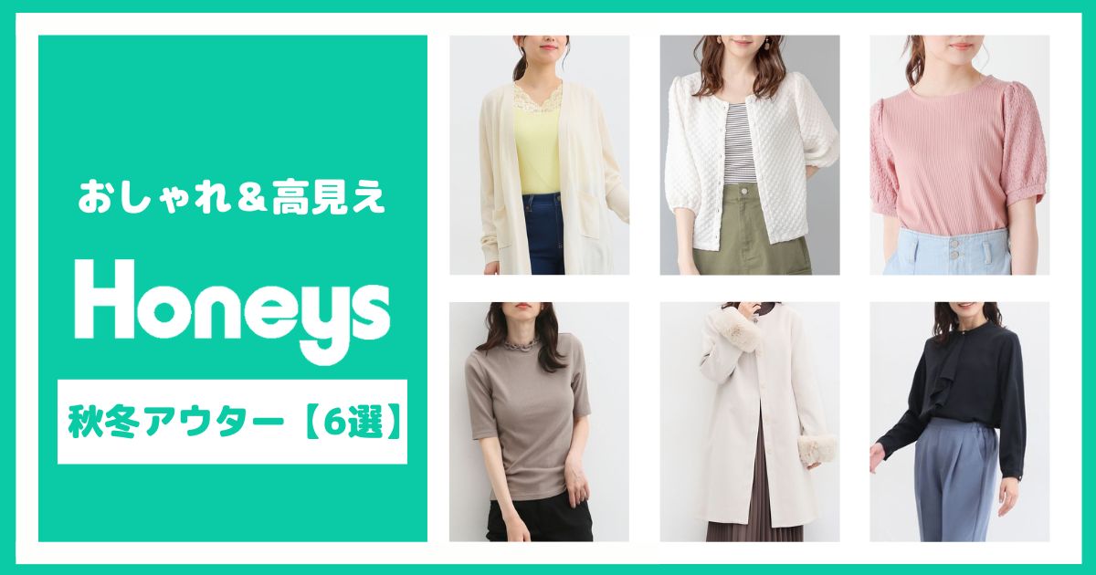 おしゃれで高見えが叶う！Honeysの秋冬アウター【6選】