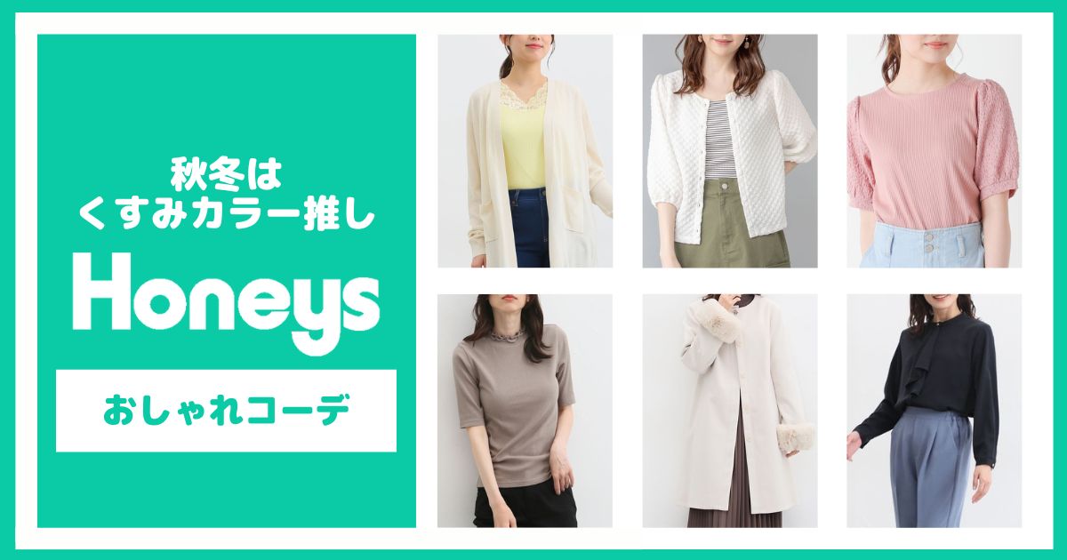 Honeysの秋冬はくすみカラー推し！おしゃれコーデ【6選】