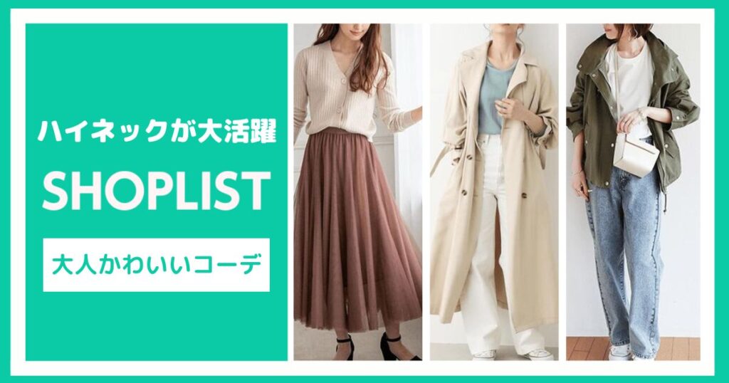 SHOPLISTのハイネックで作る大人かわいいコーデ【6選】