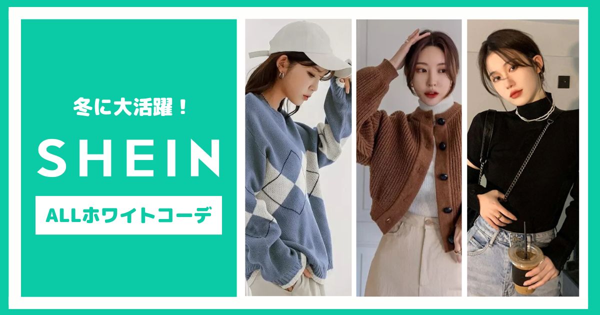 冬に活躍するSHEINのオールホワイトコーデ