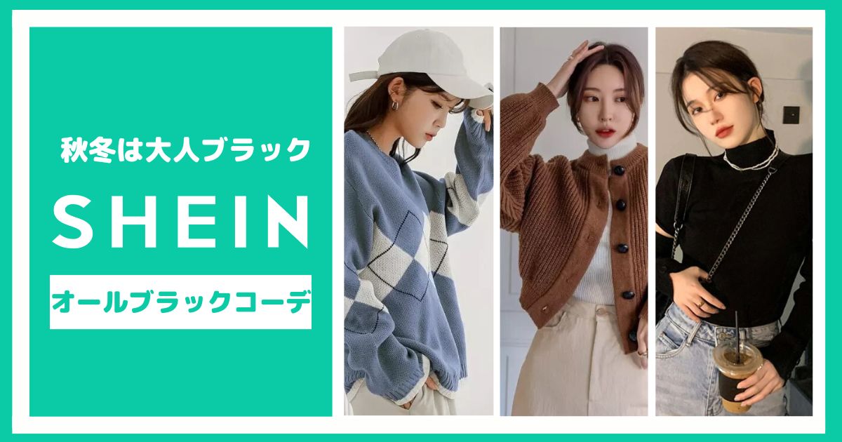 SHEINでおしゃれに！秋のオールブラックコーデ【6選】