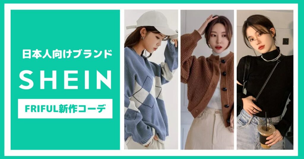 SHEINの日本人向けブランド「FRIFUL」の新作コーデ【6選】