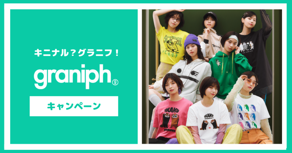 キニナル？グラニフ！