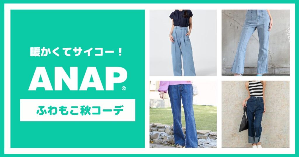 あったかくて触っていたい、ANAPふわもこ秋コーデ