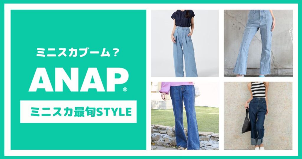 ミニスカブーム再来！アナップのミニスカ最旬スタイル