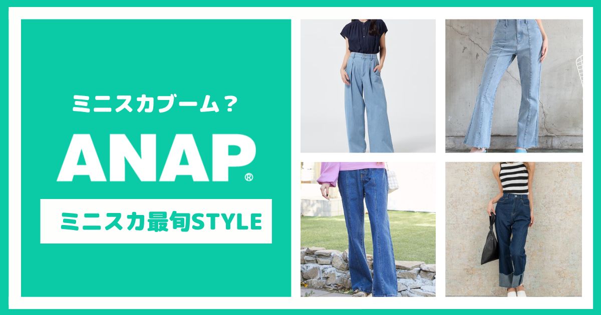 ミニスカブーム再来！アナップのミニスカ最旬スタイル