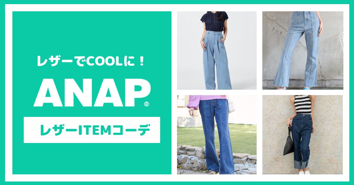 レザーでクールに！ANAPのレザーアイテムコーデ【6選】