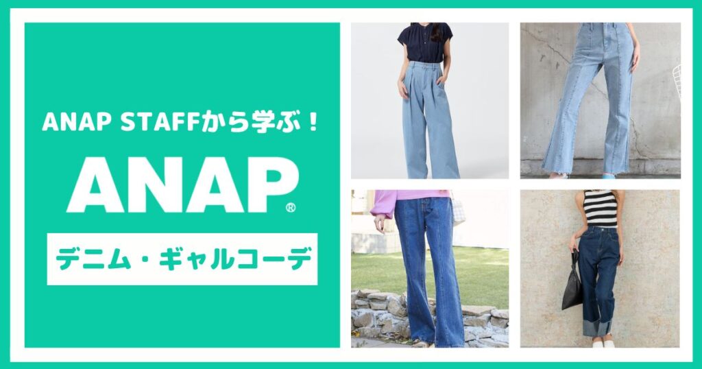 ANAPスタッフから学ぶ！デニムで作る秋のアナップコーデ