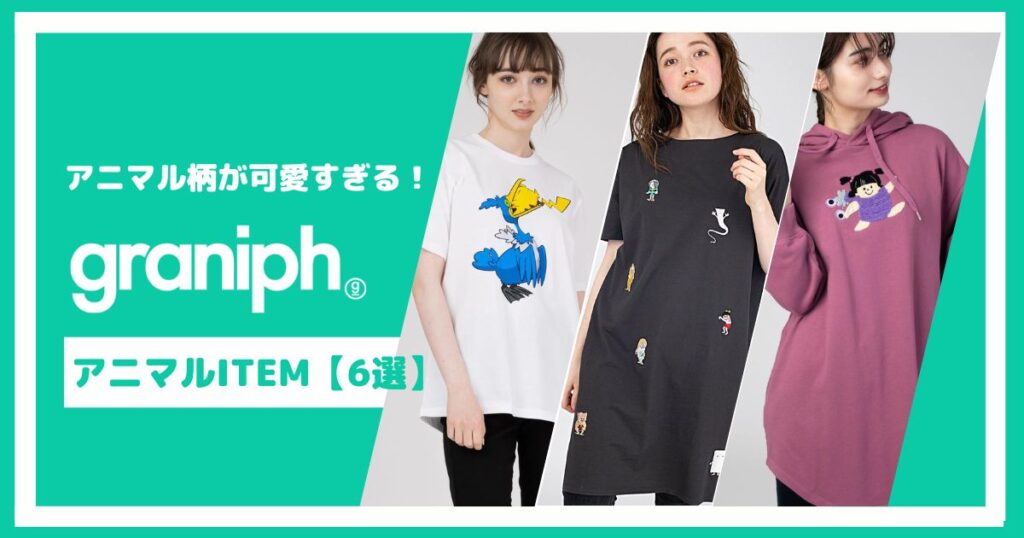 アニマル柄が可愛すぎる♡グラニフアニマルアイテム【6選】
