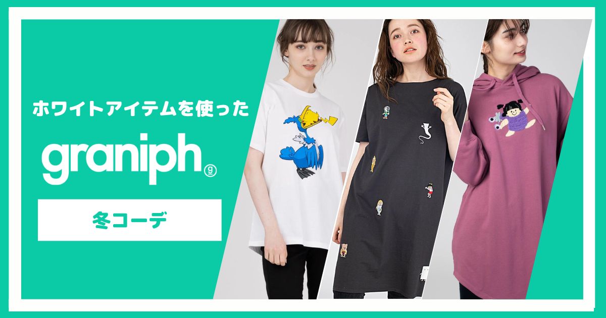 グラニフのホワイトアイテムを使った冬コーデ